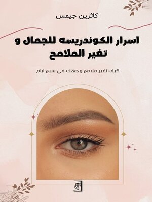 cover image of اسرار الكوندريسه للجمال